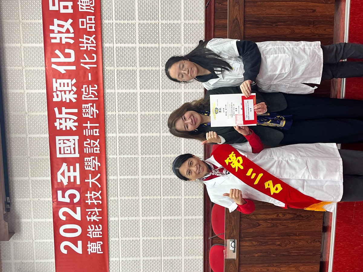 健管系參加全國新穎化妝品調製競賽再創佳績圖片