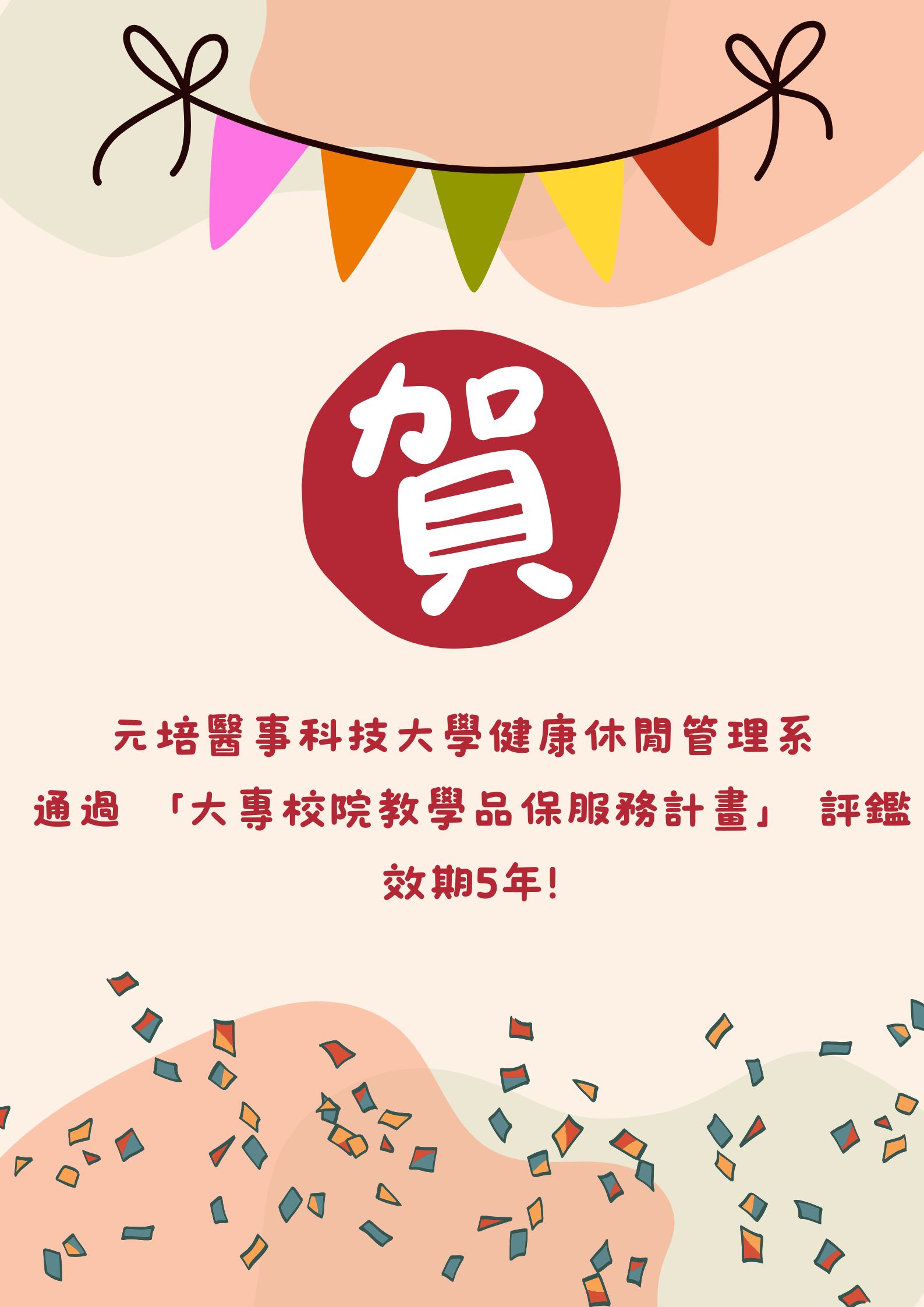評鑑5年